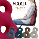 「 MOGU モグ プレミアムバックサポーターエイト 」【ビーズクッション 腰 腰用 クッション オフィス 腰の悩み 腰用 …