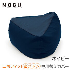 「 MOGU 三角フィット座ブトン 専用替えカバー 」 メーカー正規品【 カバー カバーのみ 替えカバー mogu モグ ジャンボ 大型 ビーズソファ ビーズ ソファー ソファ フロアソファ 座椅子 1人掛け 一人掛け クッション クッションカバー 座布団カバー】