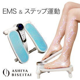 「 芦屋美整体 e-トレーニングホッパー 」【 eトレ ステッパー 座ったまま EMS ems 足 足裏 ダイエット 有酸素運動 ステップ運動 器具 ステッパ 骨盤矯正 美脚 引き締め 足踏み運動 高齢者 シニア 運動不足 解消 室内運動 コンパクト ダイエット ダイエット器具 】