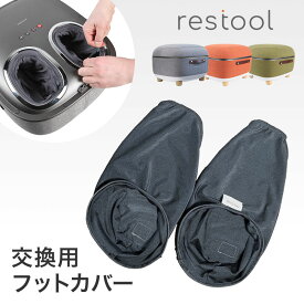 「 restool スツールフットマッサージャー 交換用フットカバー HT-M21AJ 」【 レスツール 洗い替え 交換用 取替 専用部品 パーツ フットマッサージャー マッサージ機 マッサージ器 母の日 敬老の日 ギフト】