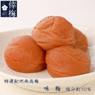 特選紀州南高梅　味梅　400g【和歌山県産】【梅干し】【楽ギフ_包装】【楽ギフ_のし宛書】