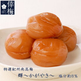 小分けパック　特選紀州南高梅　輝〜かがやき〜　400g（200g×2）【和歌山県産】【梅干し】【楽ギフ_包装】【楽ギフ_のし宛書】