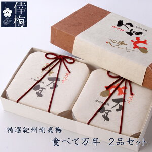 特選紀州南高梅 食べて万年 350g×2【和歌山県産】【梅干し】【楽ギフ_包装】【楽ギフ_のし宛書】【ギフト】