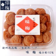 ご家庭用　紀州南高梅　味梅　400g【和歌山県産】【梅干し】