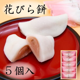 迎春 2026 ギフト 花びら餅 (5個入) 御年賀 和菓子 初釜 スイーツ プレゼント 上生菓子 お正月 新年 お取り寄せ 茶菓子 お茶請け 求肥 高級 贈り物 手土産 抹茶 宮中雑煮 冷凍配送 老舗 紅梅屋