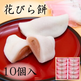 迎春 2026 ギフト 花びら餅 (10個入) 御年賀 和菓子 初釜 スイーツ プレゼント 上生菓子 お正月 新年 お取り寄せ 茶菓子 お茶請け 求肥 高級 贈り物 手土産 抹茶 宮中雑煮 冷凍配送 老舗 紅梅屋