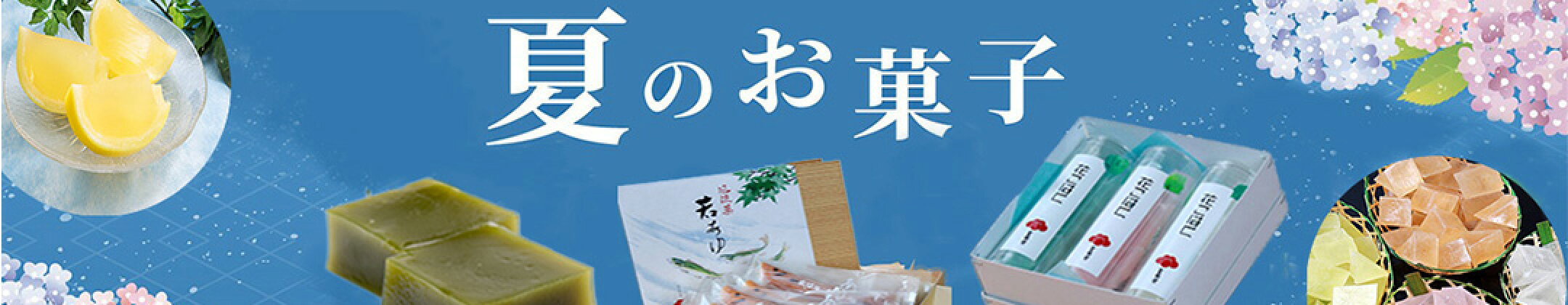 夏の和菓子