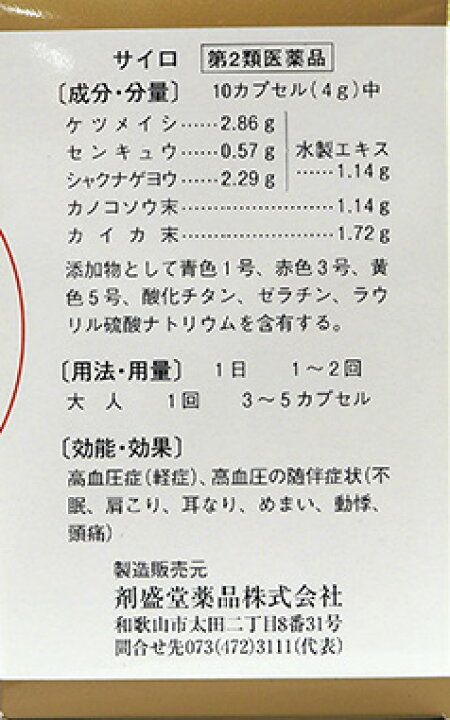 楽天市場】【第2類医薬品】【あす楽12時まで】【12月25日までポイント5倍】高血圧の随伴症状・血圧が気になる方剤盛堂薬品 ホノミ漢方 サイロ240カプセル : 神戸たんぽぽ薬房 楽天市場】【第2類医薬品】【あす楽12時まで】【12月25日までポイント5倍】高血圧の随伴症状・血圧が気になる方剤盛堂薬品 ホノミ漢方 サイロ240カプセル : 神戸たんぽぽ薬房