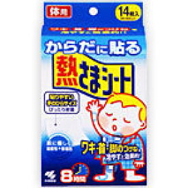 【本日楽天ポイント4倍相当】小林製薬株式会社からだに貼る熱さまシート（14枚入）【北海道・沖縄は別途送料必要】