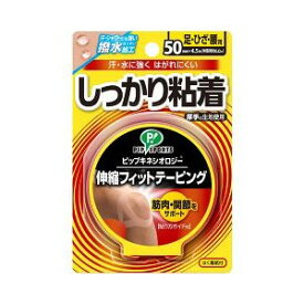 【本日楽天ポイント4倍相当】ピップキネシオロジー 伸縮フィットテーピング しっかり粘着 足ひざ腰用 50mm×4.5m【北海道・沖縄は別途送料必要】