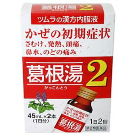 【第2類医薬品】【あす楽12時まで】【☆】ツムラツムラ漢方 葛根湯液2 45ml×2本【北海道・沖縄は別途送料必要】【CPT】