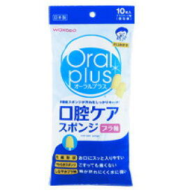 【本日楽天ポイント4倍相当】【発P】和光堂株式会社オーラルプラス 口腔ケアスポンジ 10本【RCP】【北海道・沖縄は別途送料必要】【CPT】
