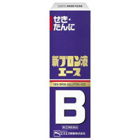 【第2類医薬品】【本日楽天ポイント4倍相当】エスエス製薬株式会社新ブロン液エース 120mL【RCP】【厚労省濫用指定】【北海道・沖縄は別途送料必要】【CPT】【濫用】