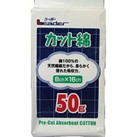 【本日楽天ポイント4倍相当】日進医療器株式会社リーダー　カット綿50g　8cm×16cm【北海道・沖縄は別途送料必要】