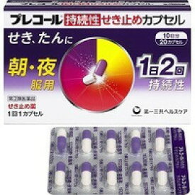 【送料無料】【第(2)類医薬品】第一三共ヘルスケア株式会社プレコール持続性せき止めカプセル20カプセル＜1日2回＞【△】【CPT】