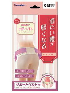 【本日楽天ポイント4倍相当】日進医療器株式会社(リーダー)LE小尻ベルトS〜M【RCP】【北海道・沖縄は別途送料必要】【□□】
