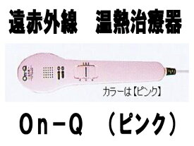 【本日楽天ポイント4倍相当】有限会社 丼親堂本舗　遠赤外線治療器　On-Qピンク【RCP】