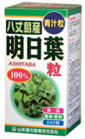 【本日楽天ポイント4倍相当】山本漢方製薬株式会社　明日葉粒100％240粒【北海道・沖縄は別途送料必要】