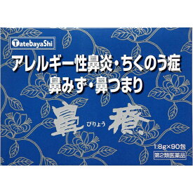 【第2類医薬品】【☆】【おまけ付き】くしゃみ・鼻水・鼻づまり・蓄膿・いびき建林松鶴堂　鼻療（びりょう・ビリョウ）　90包【YDKG-k】