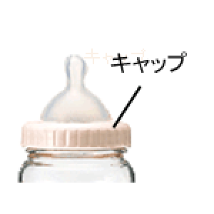 ピジョン株式会社<病院用商品>P02588母乳相談室哺乳びん キャップ 1個(商品発送まで6-10日間程度かかります)【北海道・沖縄は別途送料必要】(商品写真の通り『パッケージのない商品』