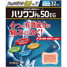 【第2類医薬品】【本日楽天ポイント4倍相当】【おまけつき】共立薬品工業株式会社＜経皮吸収・消炎鎮痛テープ＞ハリワンFb50EG (7×10cm)128枚（32枚入×4個）（フェルビナクを50mg配合）【セルフメディケーション対象】湿布　シップ