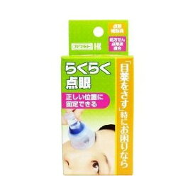 【本日楽天ポイント4倍相当】【送料無料】川本産業点眼補助具 らくらく点眼 1個(発送に3～4日かかります)【RCP】【△】