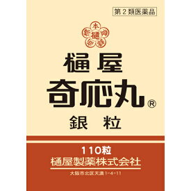 【第2類医薬品】【本日楽天ポイント4倍相当】樋屋奇応丸株式会社樋屋製薬株式会社　樋屋奇応丸 銀粒 110粒【北海道・沖縄は別途送料必要】【CPT】