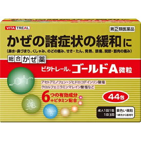 【第(2)類医薬品】【本日楽天ポイント4倍相当】米田薬品工業株式会社　ビタトレール ゴールドA微粒　44包入＜総合感冒薬(かぜ薬)＞(関連商品：パブロンゴールドA微粒)【北海道・沖縄は別途送料必要】