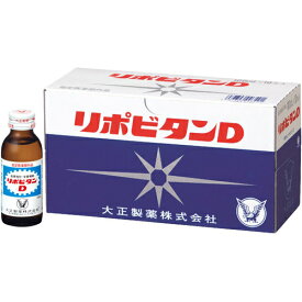 【☆】大正製薬株式会社　リポビタンD 100ml×10本入(おひとり様1箱限定価格)（※バラ商品でお届けの場合があります。）【指定医薬部外品】＜タウリン1000mg・イノシトール・ビタミンB群配合＞(この商品は注文後のキャンセルができません)