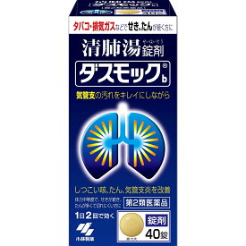 【Mezon】【送料無料】【第2類医薬品】【本日楽天ポイント4倍相当】小林製薬株式会社 ダスモックb 40錠＜タバコ・排気ガスで続く咳、たん、気管支炎に＞＜漢方処方：清肺湯(90:セイハイトウ)＞【△】【CPT】