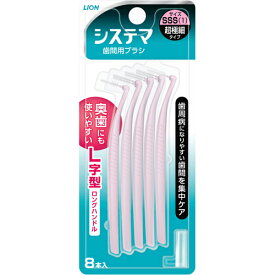 【本日楽天ポイント4倍相当】ライオン株式会社　システマ 歯間用ブラシ SSSサイズ(超極細タイプ) 8本入【北海道・沖縄は別途送料必要】【CPT】