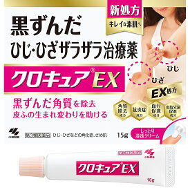 【第3類医薬品】【本日楽天ポイント4倍相当】小林製薬株式会社　クロキュアEX　15g＜黒ずんだひじひざザラザラの皮膚治療薬＞＜角化症・さめ肌＞【北海道・沖縄は別途送料必要】【CPT】