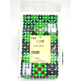 【本日楽天ポイント4倍相当】中嶋生薬株式会社　ナカジマ　くこの実　500g(中国産・生)【食品】(枸杞の実・クコノミ。別名：枸杞子・ゴジベリー(Goji berry)・ウルフベリー)【北海道・沖縄は別途送料必要】
