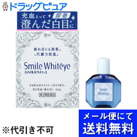 【第2類医薬品】【●メール便にて送料無料(定形外の場合有り)でお届け 代引き不可】ライオン株式会社　スマイルホワイティエ 15ml＜充血・疲れ目に＞＜全ての有効成分最大量配合＞(メール便は要10日前後)【神戸たんぽぽ薬房】