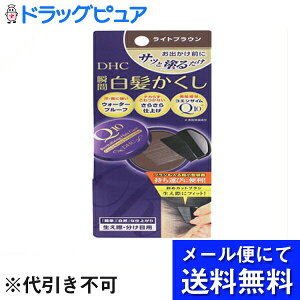 【本日楽天ポイント4倍相当】【●メール便にて送料無料(定形外の場合有り)でお届け 代引き不可】株式会社ディーエイチシーDHC Q10 クイック白髪かくし ( SS )ライトブラウン ( 4.5g )(メール便