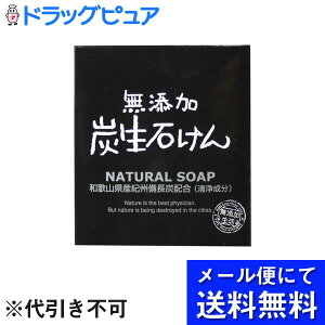 【本日楽天ポイント4倍相当】【メール便にて送料無料でお届け 代引き不可】株式会社マックス無添加炭生石けん(80g)×3箱セット(メール便は要10日前後)(外箱は開封した状態でお届けします