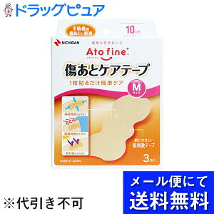 【●メール便にて送料無料(定形外の場合有り)でお届け 代引き不可】ニチバン株式会社 アトファイン 傷あとケアテープ Mサイズ 3枚入<縫合後の傷跡ケアテープ>(メール便のお届けは発