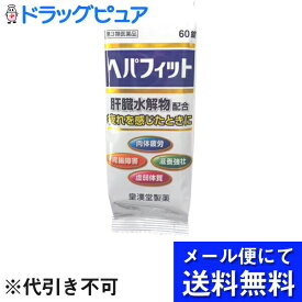 【第3類医薬品】【●●メール便にて送料無料(定形外の場合有り)でお届け 代引き不可】皇漢堂製薬株式会社　ヘパフィット(PTP包装) 60錠＜肉体疲労、虚弱体質、滋養強壮、胃腸障害に＞(メール便のお届けは発送から10日前後が目安です)【神戸たんぽぽ薬房】