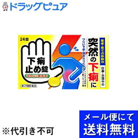 【第2類医薬品】【☆】【あす楽12時まで】【メール便で送料無料でお届け】皇漢堂製薬株式会社下痢止め錠「クニヒロ」（24錠）＜痛みを伴う下痢も、水なしで飲める!サッと効く＞【神戸たんぽぽ薬房】