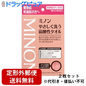 【本日楽天ポイント4倍相当】【定形外郵便で送料無料】第一三共ヘルスケア株式会社　ミノン やさしく洗う弱酸性タオル　1枚入×2個セット＜敏感肌・乾燥肌の方へ＞＜洗浄用ボディタオル＞