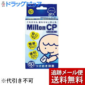 【本日楽天ポイント4倍相当】【☆】【あす楽12時まで】【メール便で送料無料でお届け】杏林製薬　ミルトンCP：60錠（衛生雑貨）＜哺乳瓶消毒薬＞(外箱は開封した状態でお届けします)【開封】