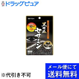 【本日楽天ポイント4倍相当】【●メール便にて送料無料(定形外の場合有り)でお届け 代引き不可】井藤漢方製薬黒胡麻セサミン（60粒）(メール便のお届けは発送から10日前後が目安です)