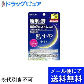 【本日楽天ポイント4倍相当】【●メール便にて送料無料(定形外の場合有り)でお届け 代引き不可】井藤漢方製薬株式会社熟すやナイト 20日分 ( 80粒 )【機能性表示食品】 (メール便のお届けは発送から10日前後が目安です)