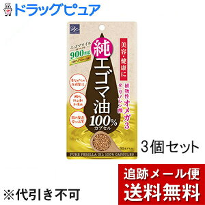 【本日楽天ポイント4倍相当】【メール便で送料無料 ※定形外発送の場合あり】株式会社ウエルネスライフサイエンス エゴマ油100%カプセル 90粒入×3個セット<美容と健康に>