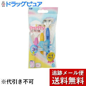 【本日楽天ポイント4倍相当】【メール便で送料無料 ※定形外発送の場合あり】貝印株式会社Pretty プリティーボディT3枚刃 3本入【RCP】