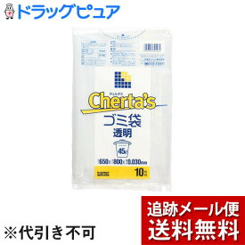 【本日楽天ポイント4倍相当】【メール便で送料無料 ※定形外発送の場合あり】日本サニパック株式会社H-48チェルタス　ゴミ袋　45L　透明(10枚入)×2個セット