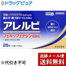 【第2類医薬品】【☆】【あす楽12時まで】 【メール便で送料無料でお届け】皇漢堂製薬株式会社　アレルビ　28錠＜アレルギー性鼻炎に＞【セルフメディケーション対象】(キャンセル不可商品)【神戸たんぽぽ薬房】