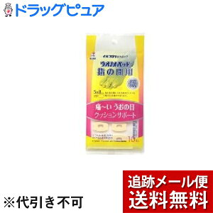 【本日楽天ポイント4倍相当】【メール便で送料無料 ※定形外発送の場合あり】横山製薬株式会社ウオノメパッド 指の間用 ( 10コ入 )<痛い うおの目 クッションサポート>