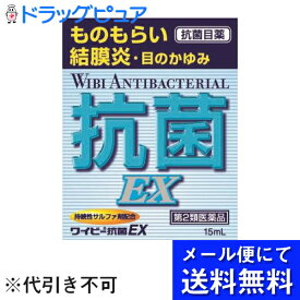 【第2類医薬品】【本日楽天ポイント4倍相当】【メール便で送料無料 ※定形外発送の場合あり】滋賀県製薬株式会社 ワイビー抗菌EX 15ml×3個＜ものもらい・結膜炎＞(メール便のお届けは発送から10日前後が目安です)