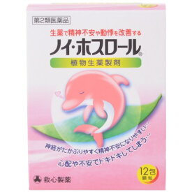 【第2類医薬品】【本日楽天ポイント4倍相当】救心製薬株式会社ノイ ホスロール（12包）＜神経の高ぶりや動悸などにすぐれた効きめを現します＞【CPT】